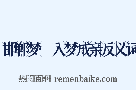 邯郸梦·入梦成亲反义词是什么意思的图片